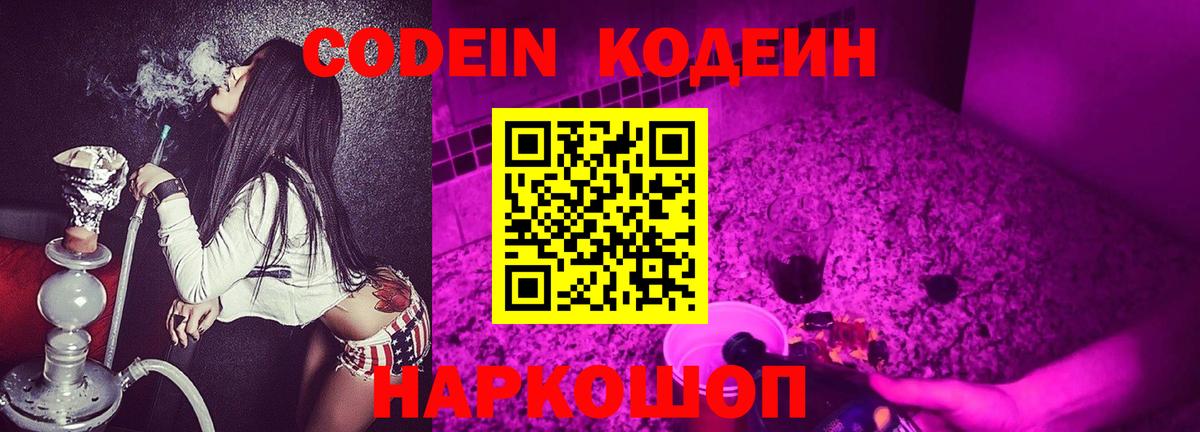 Кодеин Purple Drank  Вход с VPN  Кодеин Purple Drank  Искитим 